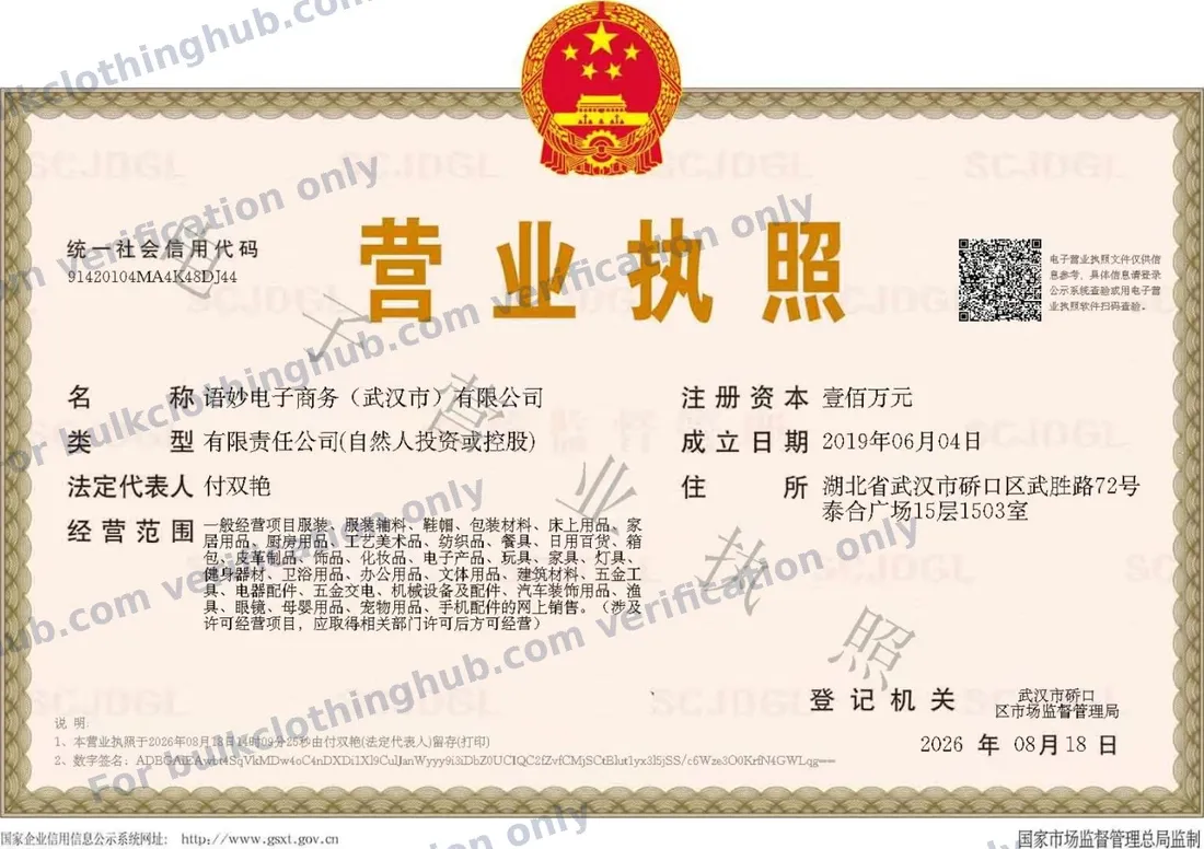 Business license of Yumiao E-Commerce (Wuhan) Co., Ltd.
